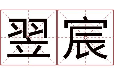 翌名字意思|「翌含」名字的含义和寓意